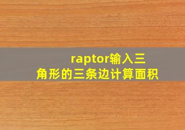 raptor输入三角形的三条边计算面积