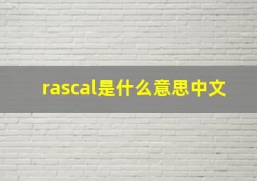 rascal是什么意思中文