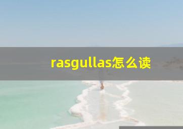 rasgullas怎么读