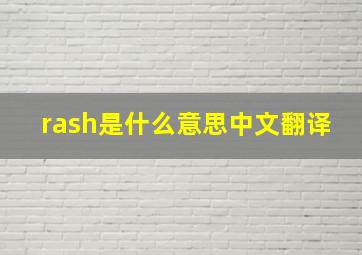 rash是什么意思中文翻译