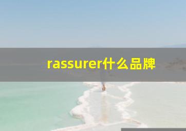 rassurer什么品牌