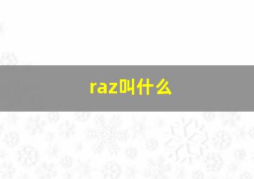 raz叫什么