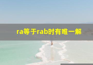 ra等于rab时有唯一解