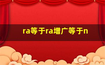 ra等于ra增广等于n