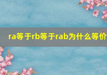 ra等于rb等于rab为什么等价