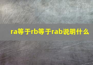 ra等于rb等于rab说明什么