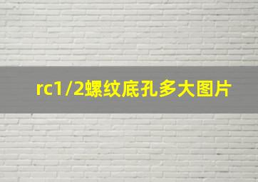 rc1/2螺纹底孔多大图片