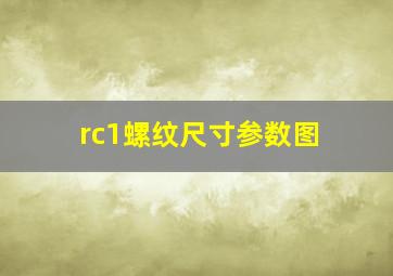 rc1螺纹尺寸参数图