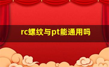 rc螺纹与pt能通用吗