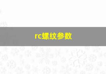 rc螺纹参数