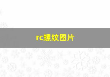 rc螺纹图片