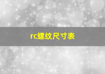 rc螺纹尺寸表