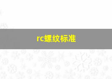 rc螺纹标准