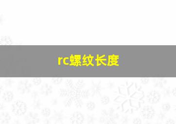 rc螺纹长度