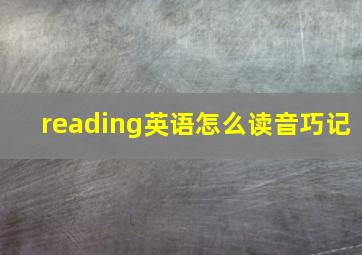 reading英语怎么读音巧记