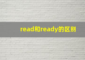 read和ready的区别