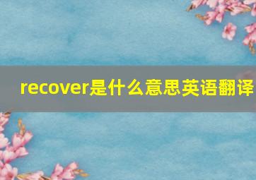 recover是什么意思英语翻译