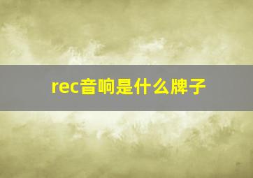 rec音响是什么牌子