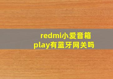 redmi小爱音箱play有蓝牙网关吗