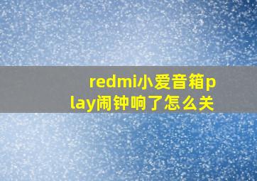 redmi小爱音箱play闹钟响了怎么关