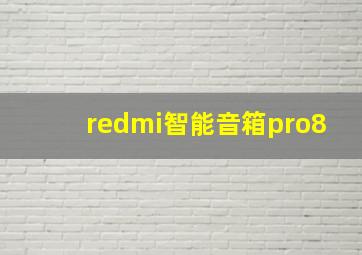 redmi智能音箱pro8