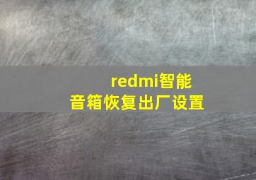 redmi智能音箱恢复出厂设置