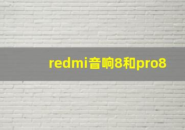 redmi音响8和pro8