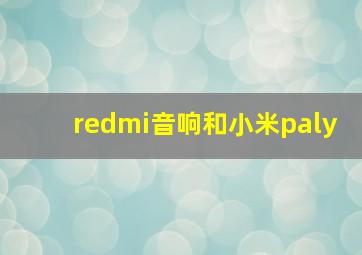 redmi音响和小米paly