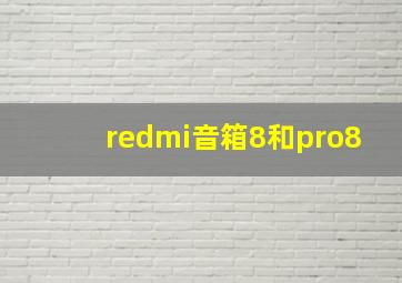 redmi音箱8和pro8