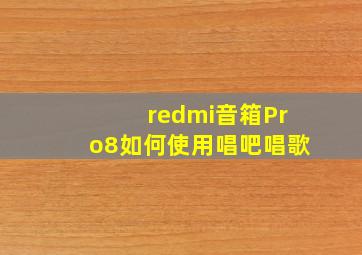 redmi音箱Pro8如何使用唱吧唱歌