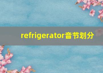 refrigerator音节划分