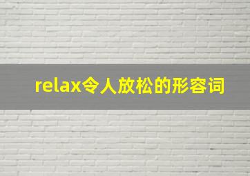 relax令人放松的形容词