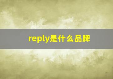 reply是什么品牌