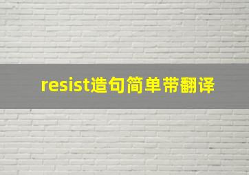 resist造句简单带翻译