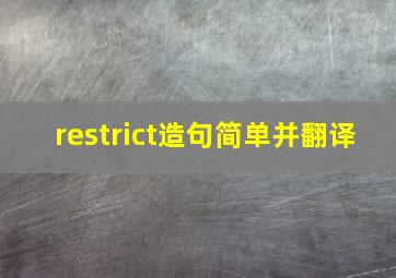 restrict造句简单并翻译