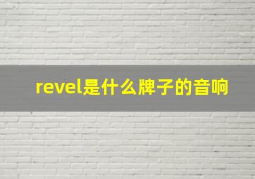 revel是什么牌子的音响