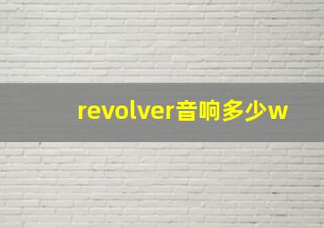 revolver音响多少w