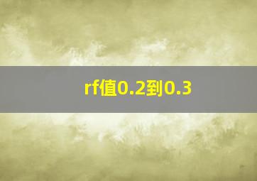 rf值0.2到0.3