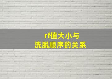 rf值大小与洗脱顺序的关系