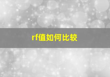 rf值如何比较