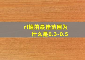 rf值的最佳范围为什么是0.3-0.5