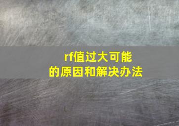 rf值过大可能的原因和解决办法