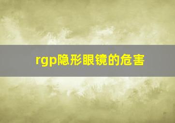 rgp隐形眼镜的危害