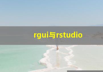 rgui与rstudio