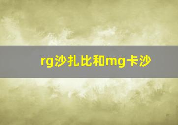 rg沙扎比和mg卡沙