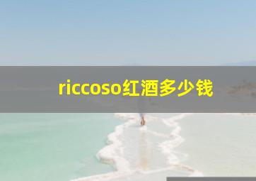 riccoso红酒多少钱