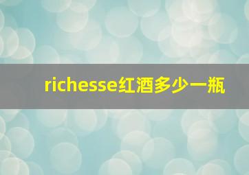 richesse红酒多少一瓶