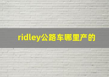 ridley公路车哪里产的