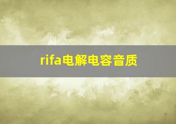 rifa电解电容音质