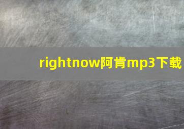 rightnow阿肯mp3下载